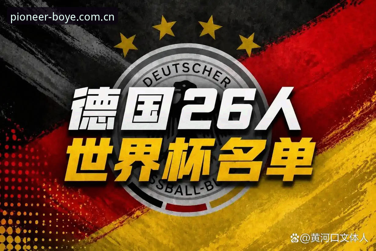 博业体育竞技攻略 深度揭秘德国队世界杯大名单:诺伊尔回归背后的故事与博业体育竞技攻略