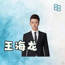 王海龙