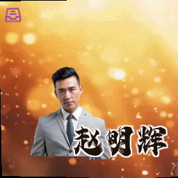 赵明辉